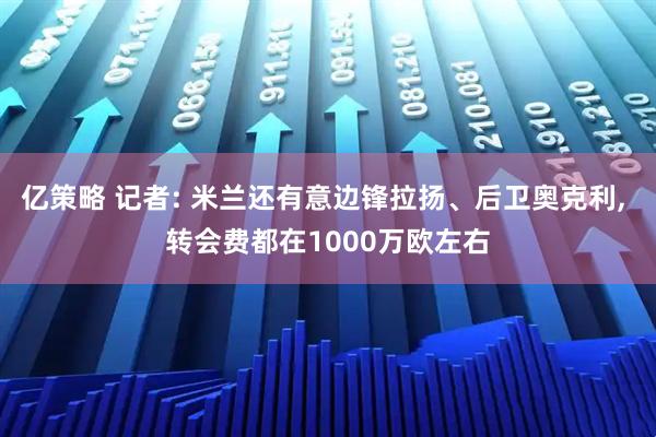 亿策略 记者: 米兰还有意边锋拉扬、后卫奥克利, 转会费都在1000万欧左右