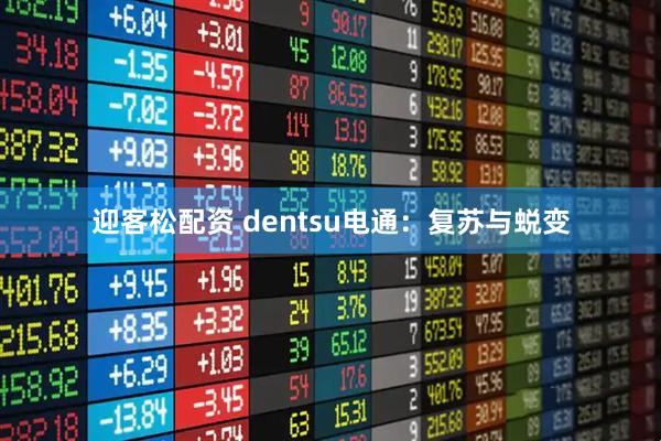 迎客松配资 dentsu电通：复苏与蜕变